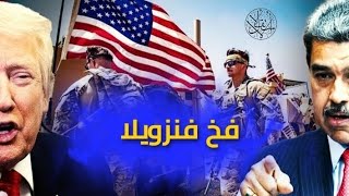 فخ فنزويلي: كيف حوّلت فنزويلا الشعب إلى سلاح وأدخلت الناتو وأمريكا في مأزق تا