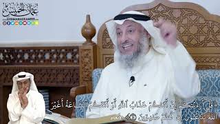 265 - (قُلۡ أَرَءَيۡتَكُمۡ إِنۡ أَتَىٰكُمۡ عَذَابُ ٱللَّهِ أَوۡ أَتَتۡكُمُ...) - عثمان الخميس