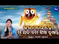 Jagannathe Ho Mu Jadi Tama - Odia Bhajan | Namita Agrawal | ଜଗନ୍ନାଥେ ହୋ ମୁଁ ଯଦି ତମ |