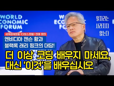 젠슨 황의 경고 "더 이상 코딩 배우지 마세요, 대신 '이것'을 배우십시오"