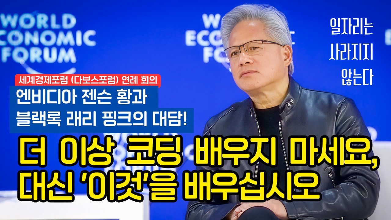 젠슨 황의 경고 "더 이상 코딩 배우지 마세요, 대신 '이것'을 배우십시오"