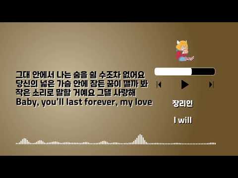 Playlist  409 장리인 I Will- Lyrics (only HAN)