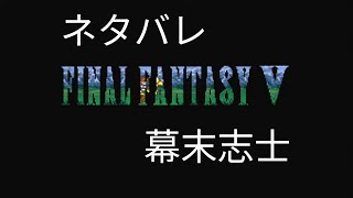 【FF5】えげつないネタバレをする坂本【幕末志士切り抜き】チャンネル登録してね