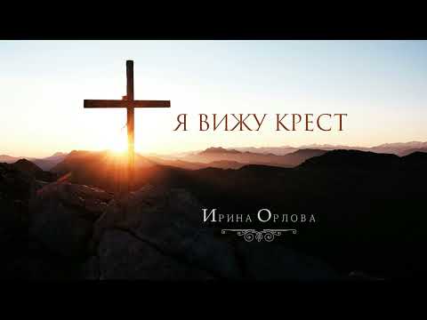 Я вижу крест - Ирина Орлова