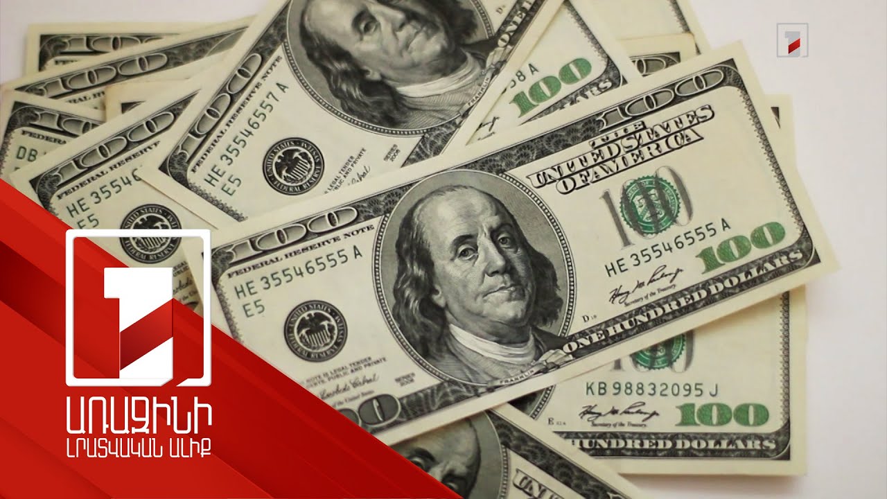 ՀՀ-ում դոլարայնացման մակարդակը նվազում է. դրամին սկսում են ավելի շատ վստահել