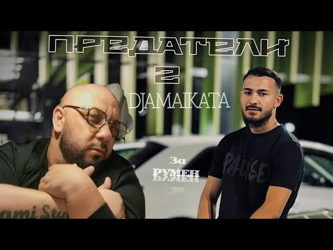 Джамайката - Предатели - За Румен  / Djamaikata - Predateli - Za Rumen 