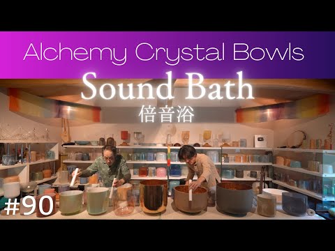 Crystal Sound Bath No.90 [Alchemy Crystal Singing Bowls Healing for Relaxing, Meditation, Sleeping]