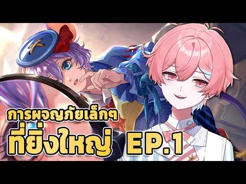 TWST Event "การผจญภัยเล็กๆที่ยิ่งใหญ่" EP.1