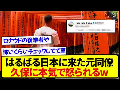 日本へ感謝の投稿をした久保建英の元チームメイト、久保から切実な訴えを受ける.....
