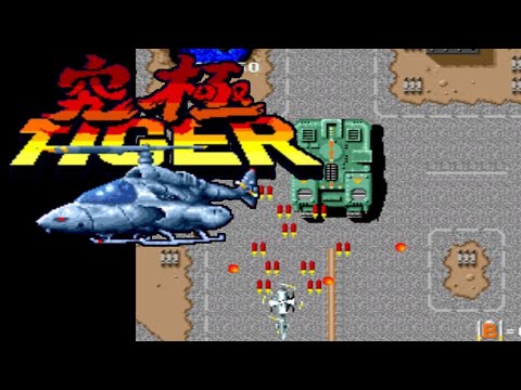 【PCE】究極タイガー【エンディングまで】