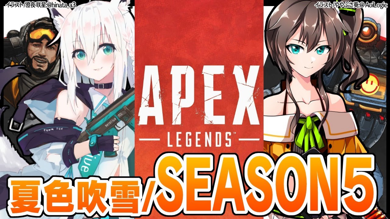【APEX】夏色吹雪のシーズン５に突撃放送！！！【#夏色吹雪】