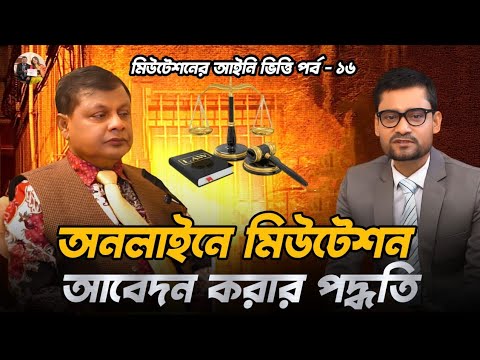 বাংলাদেশে অনলাইনে নামজারি ও মিউটেশন আবেদন