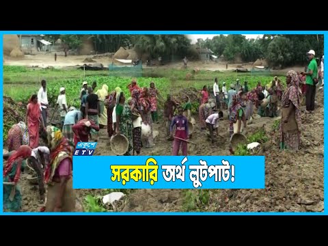কর্মসৃজন প্রকল্প: শ্রমিকের নামে সরকারি অর্থ লুটপাট!