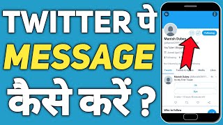 Twitter पर Message कैसे करें  | How To Send Messages In Twitter In Hindi