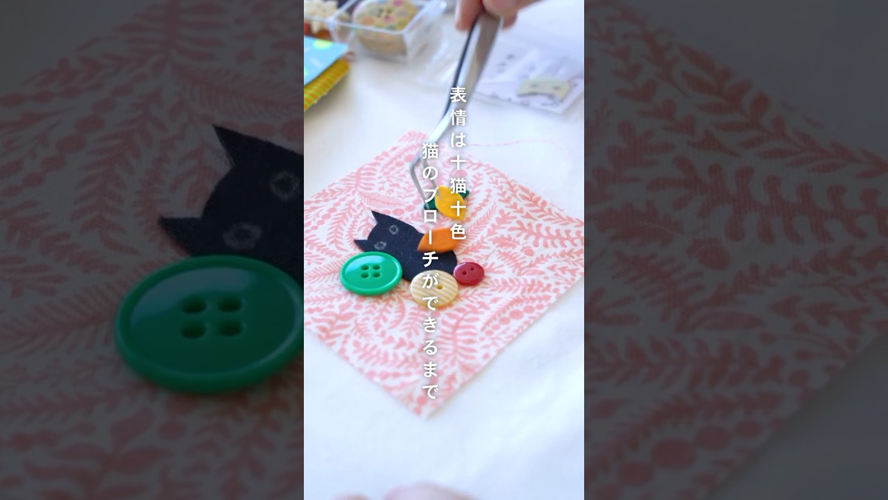 表情は十猫十色 猫のブローチができるまで。