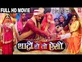 SHAADI HO TO AISI I शादी हो तो ऐसी I SUPERHIT BHOJPURI MOVIE FULL HD 2023
