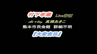 村下孝蔵Live音源『大安吉日』　　　　　　　　　　　　　　　　#ギター弾き語り#初恋#踊り子