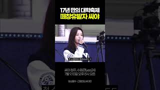 17년 만의 대학축제, 떼창유발자 씨야  #씨야 #seeya #kpop