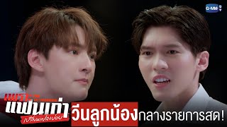 เมื่อ ‘เจ้าชายพยากรณ์’ วีนกลางรายการสด! | เพราะแฟนเก่าเปลี่ยนแปลงบ่อย The Ex-Morning 💔📰