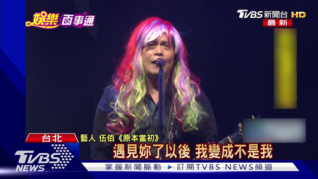 頂「彩色假髮」重現MV場景 伍佰演唱會嗨翻