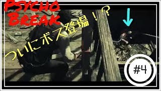 ［PsychoBreak]Re:ゼロから始めるホラー実況！？　4