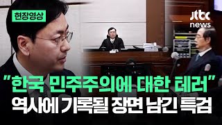 [현장영상] \ 한국의 민주주의에 대한 테러\ …역사에 기록될 장면 남긴 특검 / JTBC News