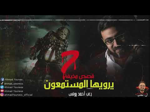 رعب أحمد يونس قصص مخيف حقيقية حصريا يرويها المستمعون قمة الفزع 