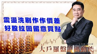 震盪洗刷作作價差 好股拉回留意買點 (圖)