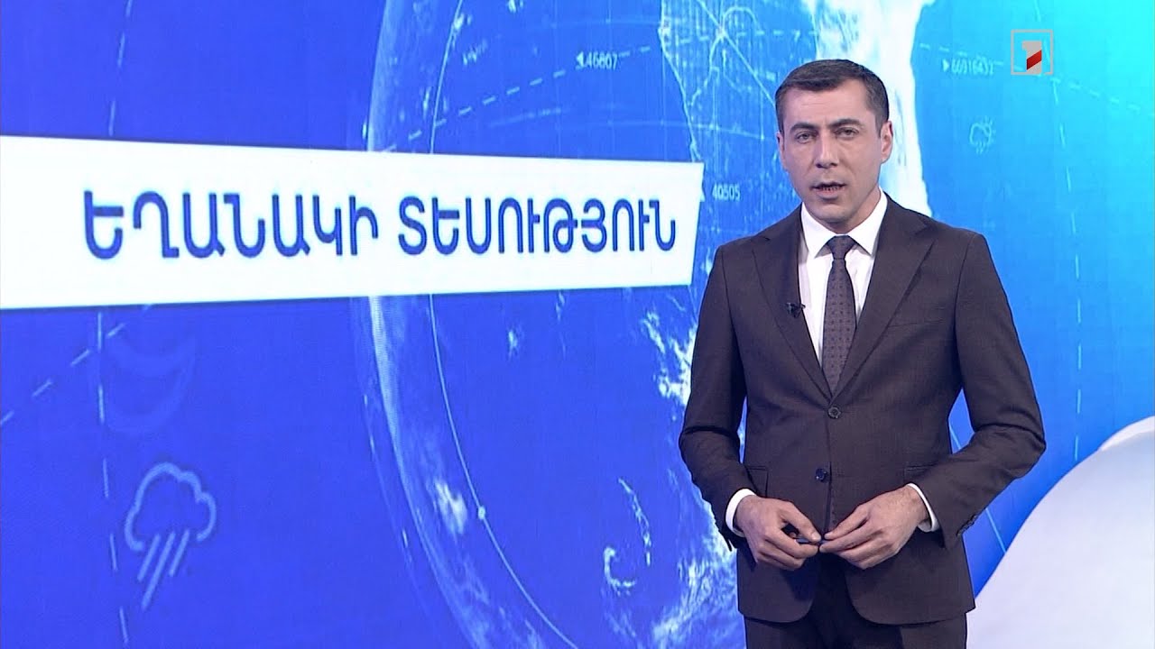Հուլիսի 30-ի եղանակային կանխատեսումները