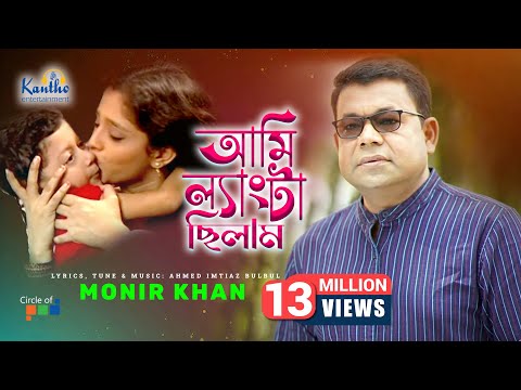 Ami Langta Chilam (আমি ল্যাংটা ছিলাম) by Monir Khan | Atanar Jibon Album | Bangla Video Song