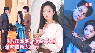 灰姑娘為救總裁出車禍失去聽力，總裁卻仗著她聽不見帶著小三登堂入室，殊不知她的聽力早已恢復，灰姑娘心死簽下離婚協議轉身離開，渣男急瘋了哭著求她原諒！【梨花盡落情深成空】全集 #短剧 #情感 #爱情