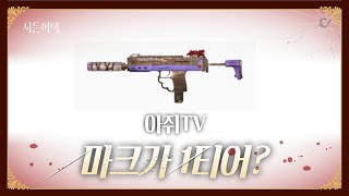 마크가 1티어???