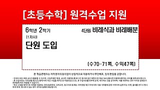 수학_6학년_2학기_4단원_1차시_단원 도입(수70-71p)