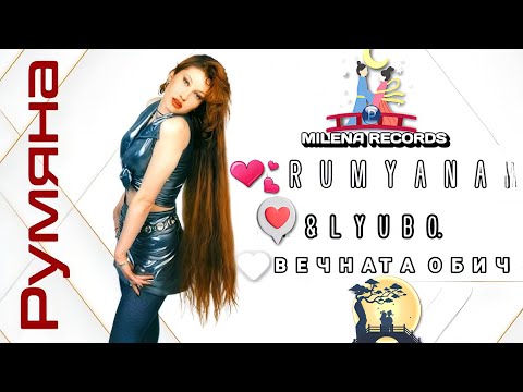 Румяна и Любо - Вечната обич • Milena records • R I P •  In memory of Rumyana - Vechnata lyubov