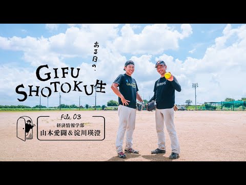 ある日のGIFU SHOTOKU 生　～一人暮らし×男子ソフトボール部　山本愛闘・淀川瑛澄 編～