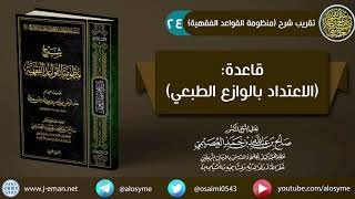 24 قاعدة (الاعتداد بالوازع الطبعي) ـ الخاتمة | شرح الشيخ صالح العصيمي image