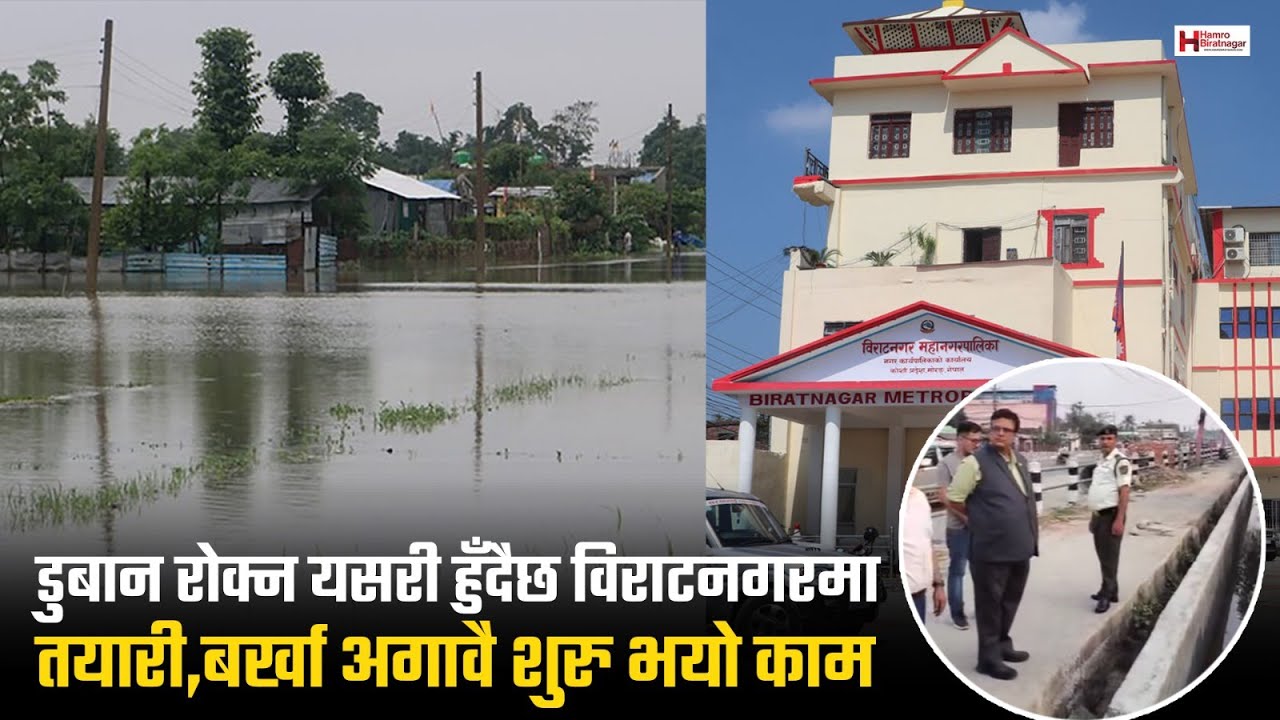 डुबान रोक्न यसरी हुँदैछ विराटनगरमा तयारी,बर्खा अगावै शुरु भयो काम