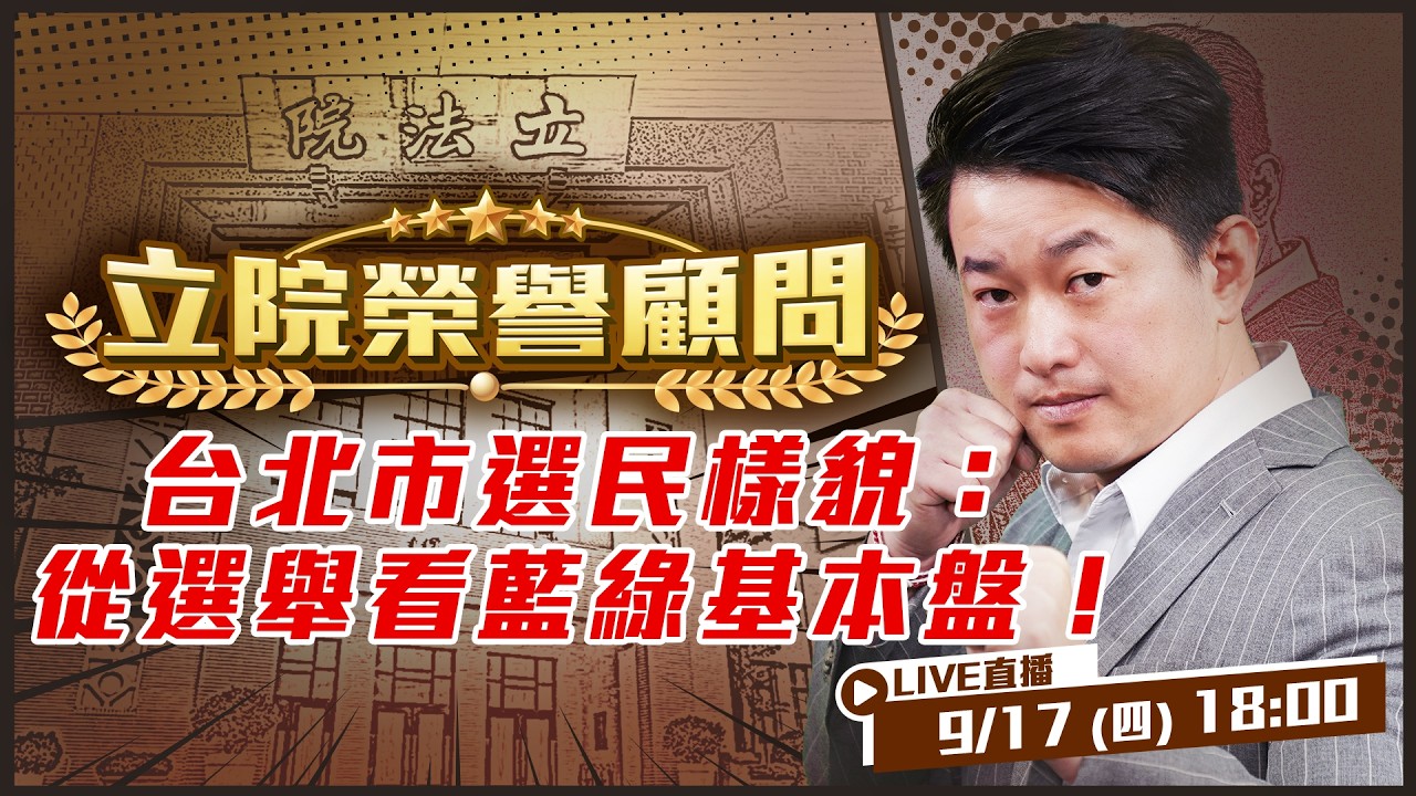 【立院榮譽顧問EP.234】台北市選民樣貌：從選舉看藍綠基本盤！