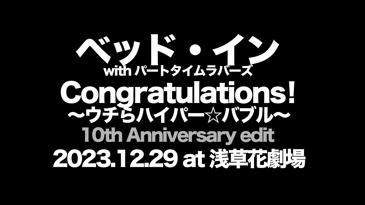 ベッド・イン / Congratulations！～ウチらハイパー☆バブル～ 10th Anniversary edit