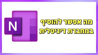 איך להשתמש במחברת דיגיטלית | OneNote for windows 10