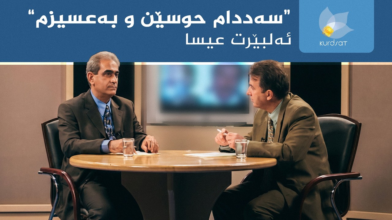 ڤیدیۆ | سەددام حوسێن و بەعسیزم - ئەلبێرت عیسا