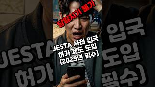 일본 여행 필수 준비물! 2029년 JESTA(제스타) 도입 완벽 정리 #일본여행