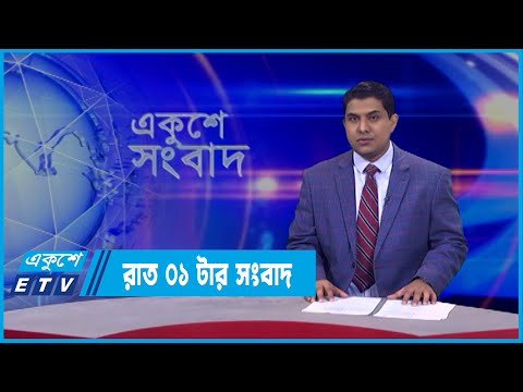 01 AM News || রাত ০১টার সংবাদ || 22 March 2022 || ETV News