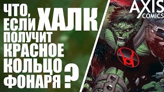 Что если Халк получит Красное кольцо силы?