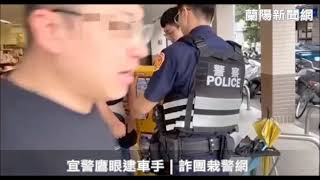 宜警鷹眼逮車手｜詐團栽警網