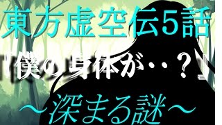 【ゆっくり茶番劇】東方虚空伝 ５話～深まる謎～【ゆっくり】【ゆっくり物語】