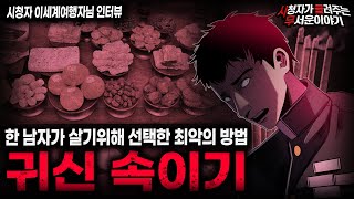 Download lagu 【무서운이야기 실화】살려면 사람 다섯을 죽여야 하는 최악의 방법 귀신 속이기ㅣ이세계여행자님 사연ㅣ돌비공포라디오ㅣ괴담ㅣ미스테리 인터뷰ㅣ시청자 사연ㅣ공포툰ㅣ오싹툰ㅣ공포썰 mp3
