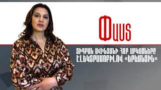 Տիգրան Ավինյանի հոր արկածները. էլեկտրամոբիլով «երևանցին»///Փաստ