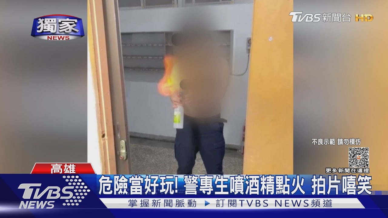 危險當好玩!警專新生宿舍噴酒精點火 拍片嘻笑