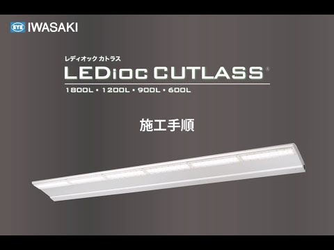 レディオック カトラス | 中型サイン用照明器具 | 岩崎電気